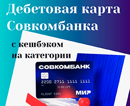 Дебетовая карта Совкомбанка с кешбэком на категории ср